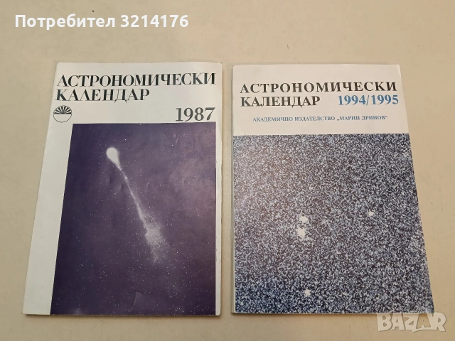 Астрономически календар за 1987 година – Колектив (Отлично състояние)