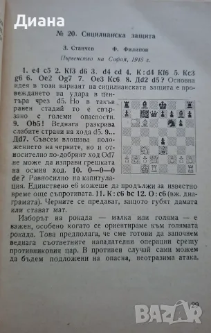 Книга - Къси шахматни партии (1968), снимка 2 - Специализирана литература - 55359367