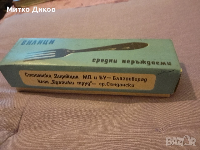 Вилици средни неръждаеми от соца 1962 г. нови не използвани в кутия 12 броя