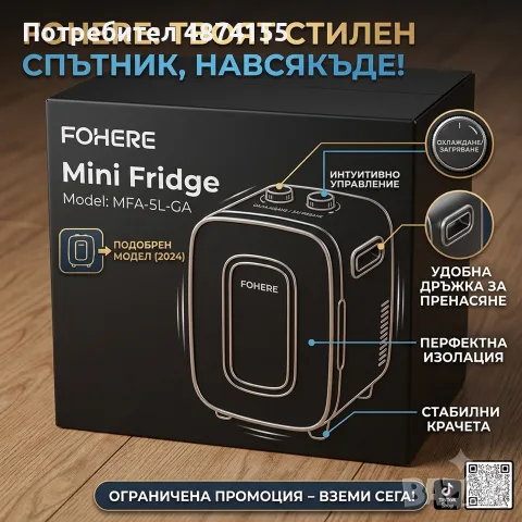 Мини хладилник FOHERE 5L