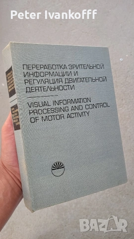 книга Преработка зрителна информация