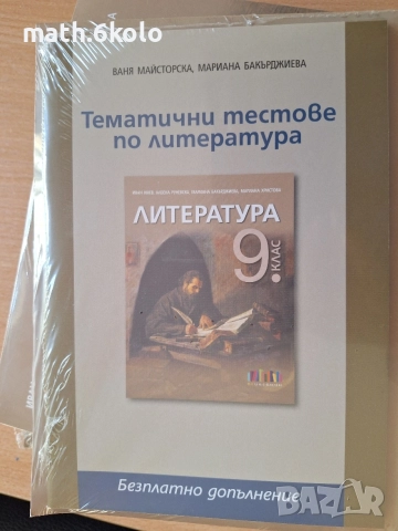 9 литература изд. БГ учебник, снимка 2 - Учебници, учебни тетрадки - 55046160