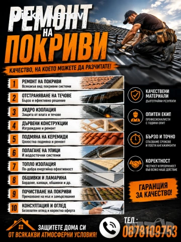 Ремонт на покриви 