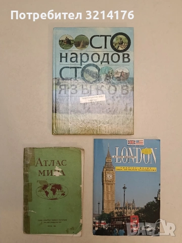 Сто народов, сто языков. Этнографические очерки – Колектив (1992, Отлично състояние)