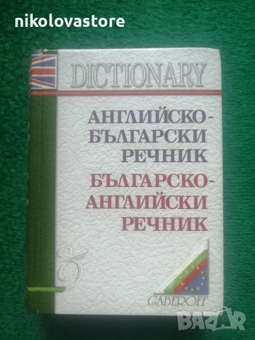 английско-български речник