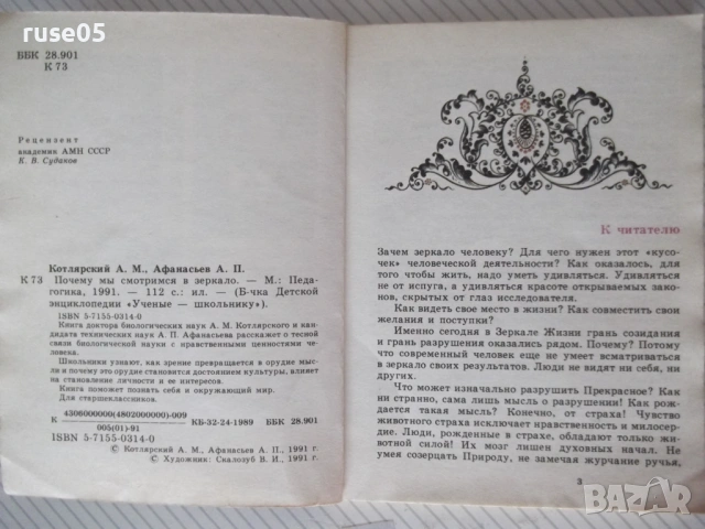 Книга "Почему мы смотримся в зеркало-А.Котлярский" - 112 стр, снимка 3 - Специализирана литература - 54495108