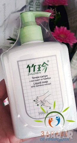 Течен сапун за ръце с бамбук, снимка 2 - Други стоки за дома - 54331136