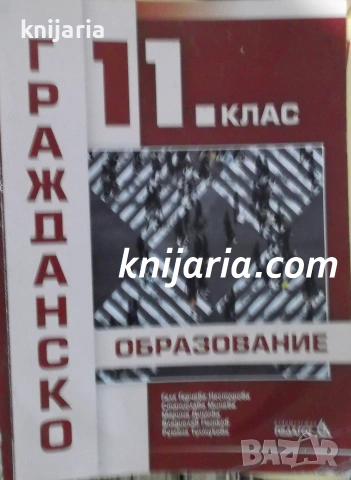 Учебник по Гражданско образование за 11. клас