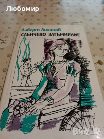 Стари Книги, снимка 11 - Художествена литература - 54892553
