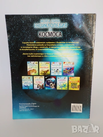 Моята първа енциклопедия за космоса, снимка 2 - Енциклопедии, справочници - 54493829