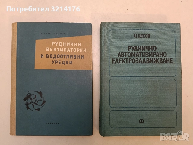 Руднично автоматизирано електрозадвижване - Цветан Цеков (1974)