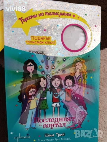 поредица от детска книжка "Търсачи на талисмани", снимка 2 - Други - 54178138