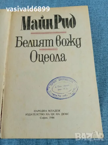 Майн Рид - романи , снимка 4 - Художествена литература - 55389846