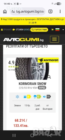 225/55/16 Корморан SNOW НОВИ на 2 седмици, снимка 8 - Части - 55230178
