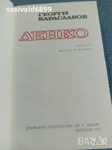 Георги Караславов - Ленко , снимка 5 - Българска литература - 55401943