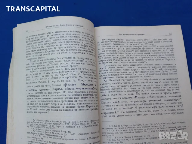 Църковно-богослужебна прослава на светите братя Кирил и Методий. , снимка 4 - Други - 55643083