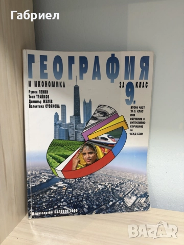 Учебници за 9. клас (Пакет или по избор), снимка 5 - Учебници, учебни тетрадки - 55476723