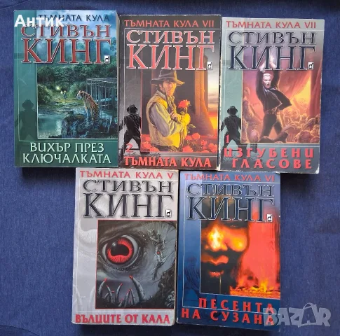 Лот Книги Тъмната Кула Стивън Кинг 