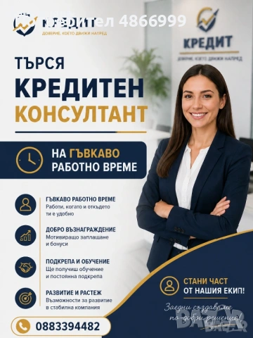 Кредитен консултант EasyCredit