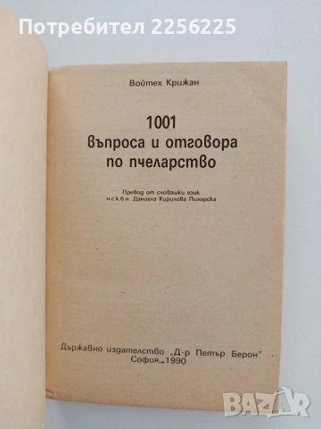 1001 въпроса и отговора по пчеларство, снимка 3 - Специализирана литература - 54787122