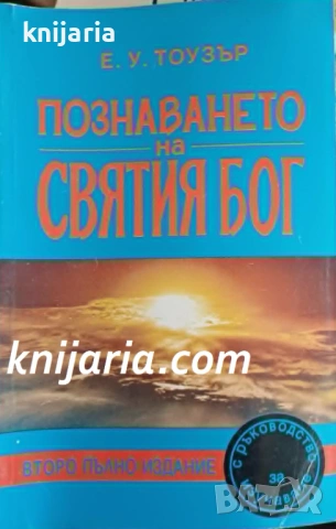 Познаването на Святия Бог