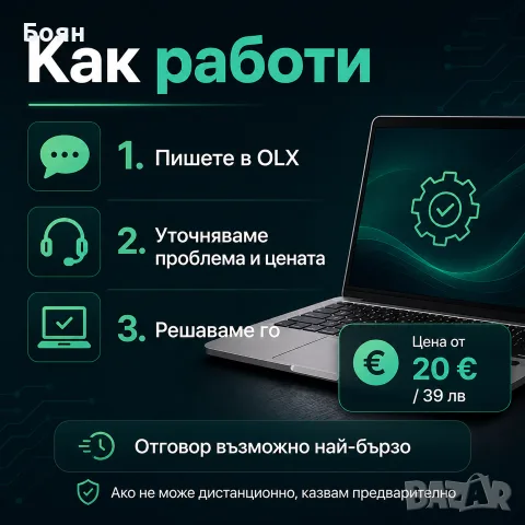 Компютърна помощ | Windows, Wi-Fi, Office, лаптопи | София, снимка 3 - Друго - 55632641
