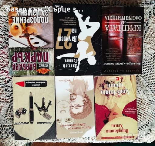 Книги на български - 2 50% отстъпка при поръчка над 25€, снимка 5 - Художествена литература - 52672132
