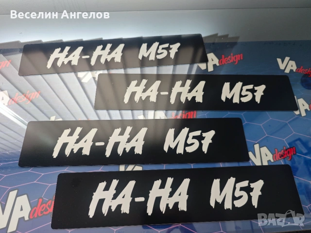 Метална декоративна табелка 🚗💨 HA-HA M57, снимка 2 - Аксесоари и консумативи - 54868906
