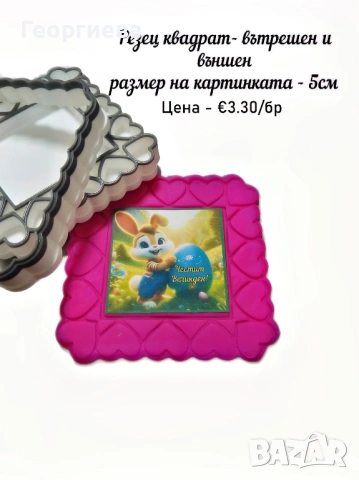 Резци за бисквитки, топери за торти, азбуки и други, снимка 3 - Форми - 53822834