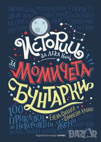 Истории за лека нощ за момичета бунтарки