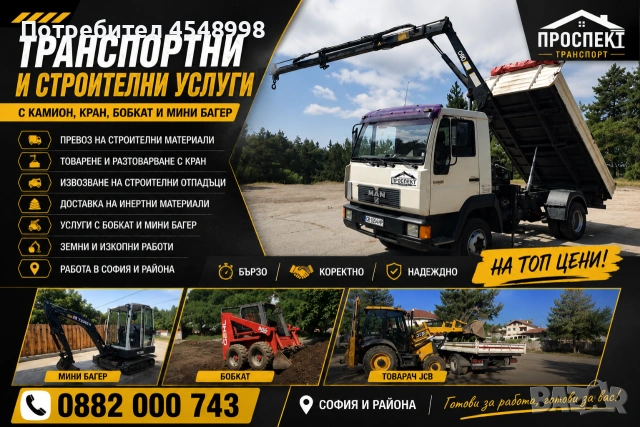 Камион с кран 7 м + Бобкат + Мини багер | Комплексни услуги на ТОП цени