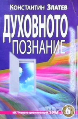 Езотерика 3-Тайното учение Херметическа философия Джон Бейнс, снимка 17 - Езотерика - 51184795