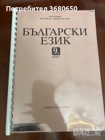 Комплект учебници за 9. клас – Български език, Литература и Биология, снимка 3 - Учебници, учебни тетрадки - 55269599