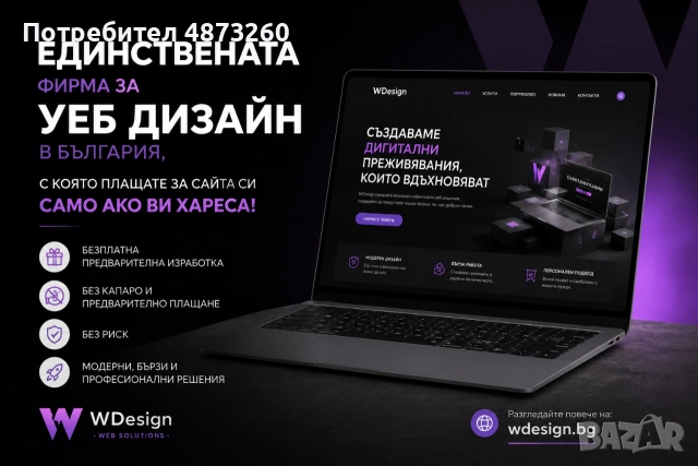 Единствената фирма за уеб дизайн в България, с която плащате за сайта си само ако ви хареса