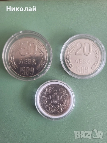  Запазени до утре вечерта.20, 50лева от 1969, и 2лева 1891