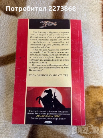 Тайната на Зоро/Книга-игра/, снимка 2 - Колекции - 54018100