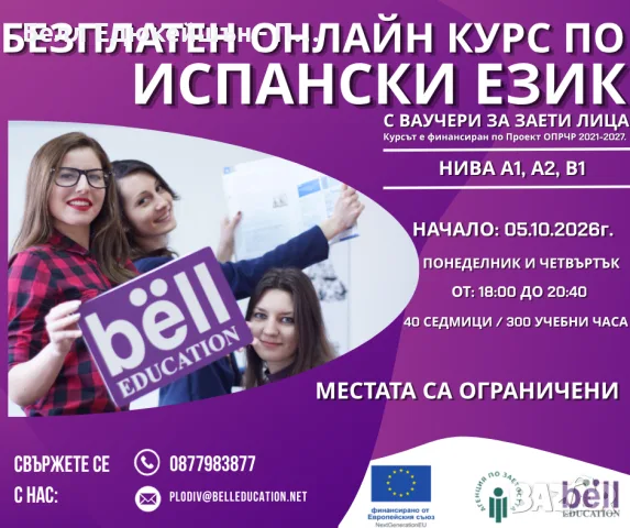Безплатно обучение по испански език за начинаещи - Нива А1 ,А2, В1
