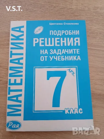 Математика - Подробни решения на задачите от учебника за 7. клас Цветанка Стоилкова