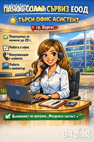Търсим офис асистентка / секретарка