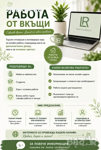Работа от дома