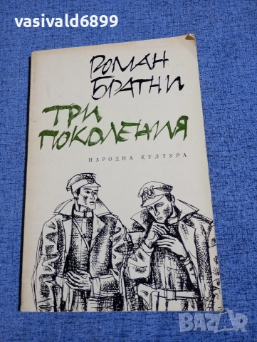 Роман Братни - Три поколения 