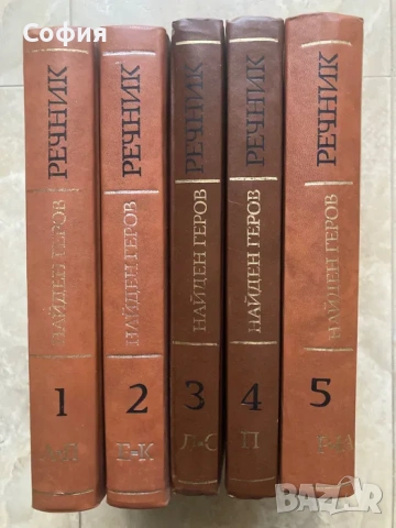 Речник на българския език 5 тома Найден Геров