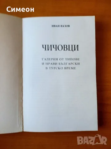 Чичовци - Иван Вазов, снимка 2 - Българска литература - 55306955
