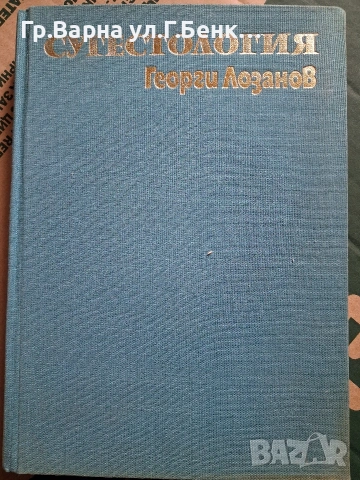Сугестология Георги Лозанов ( Оригинал)