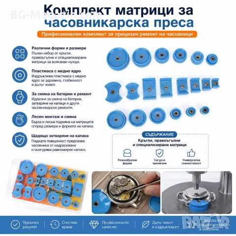 Комплект матрици за часовникарска преса за затваряне на часовниците инструмент часовникари ремонт, снимка 7 - Други инструменти - 50973685