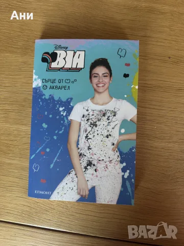 Книга Disney "BIA: Сърце от акварел" – изд. Егмонт