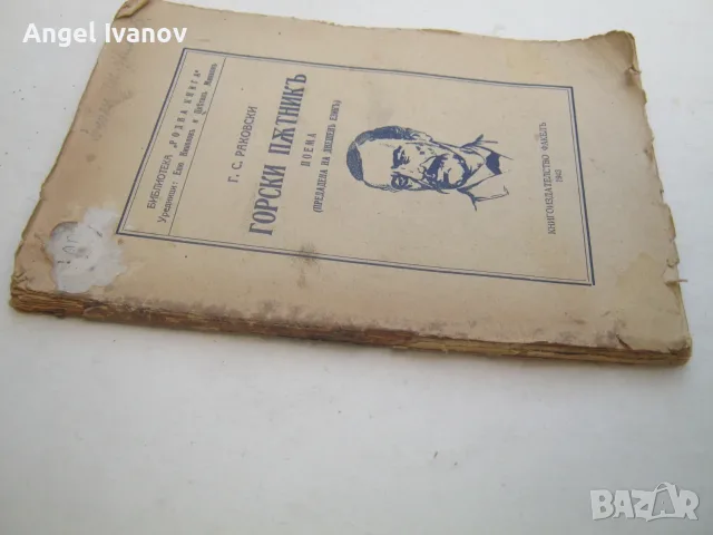 Горски пътник - 1943 година, снимка 3 - Художествена литература - 55592438