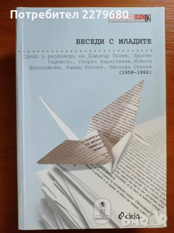 Продавам книгата "Беседи с младите"