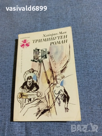 Хайнрих Ман - Триминутен роман 