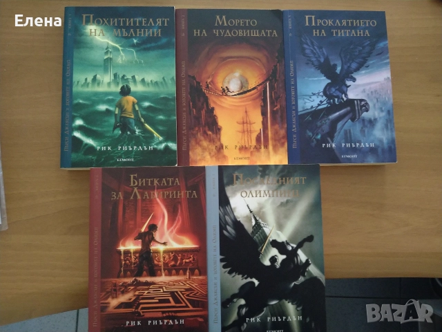 Пърси Джаксън и боговете на Олимп от Рик Риърдън, кн.1-5, издание на Егмонт, 2011